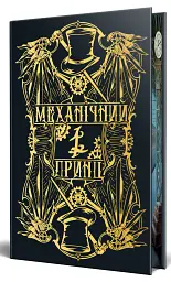 Механічний принц. Пекельні пристрої. Книжка 2 - Кассандра Клер - мініатюра 3