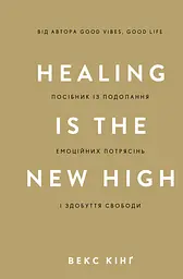 Healing Is the New High. Посібник із подолання емоційних потрясінь і здобуття свободи