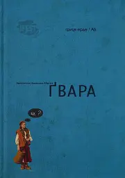 Автентична Львівська Абетка "Ґвара"