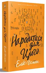 Народитися для цього - мініатюра 2