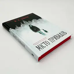 Місто привидів - Вікторія Шваб | Nebo Booklab Publishing, книга українською, нова, тверда