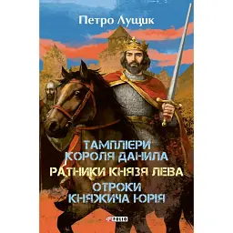 Тамплієри короля Данила. Ратники князя Лева. Отроки княжича Юрія - Петро Лущик