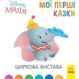 Disney Маля. Мої перші казки. Циркова вистава (443735)