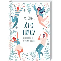 Хто ти є? Як прийн себе та зроз інших - Ліз Бурбо