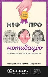 Міф про мотивацію. Як налаштуватися на перемогу