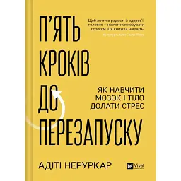П’ять кроків до перезапуску. Як навчити мозок і тіло долати стрес - Адіті Неруркар