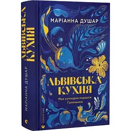 Львівська кухня — Маріанна Душар | Видавництво Старого Лева, книга українською, нова, тверда
