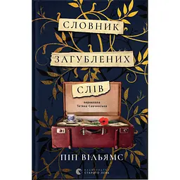 Книга Словник загублених слів - Піп Вільямс Видавництво Старого Лева (9789664482193) - мініатюра 1