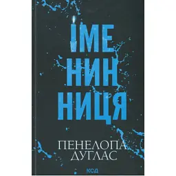 Книга Іменинниця - Пенелопа Дуглас КСД (9786171514300) - мініатюра 2
