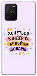 Чохол Demsky Хочу кіндер для Samsung Galaxy S10 Lite
