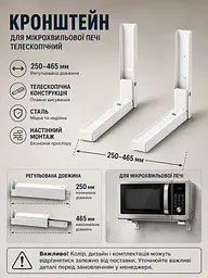 Кронштейн для мікрохвильової печі телескопічний 250–465 мм, настінна регульована підставка (49676255) - мініатюра 3