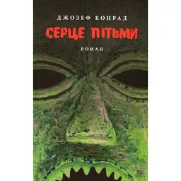 Серце пітьми - Джозеф Конрад