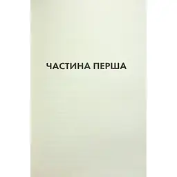 Книга Конклав. Книга 3.5 - Пенелопа Дуглас КСД (9786171512627) - мініатюра 8
