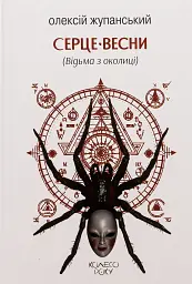 Серце весни (Відьма з околиці)