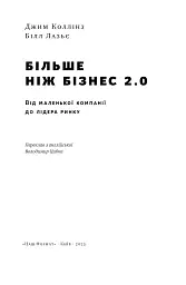 Більше ніж бізнес 2.0. Від маленької компанії до лідера ринку - мініатюра 6