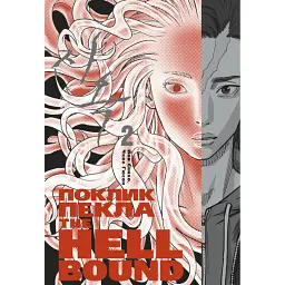 Hellbound. Поклик пекла. Том 2 - Йон Санхо - мініатюра 1