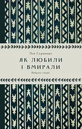 Як любили і вмирали - Лев Скрипник