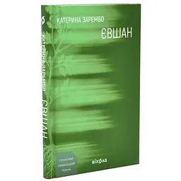 Євшан - Зарембо Катерина | Віхола, книга українською, нова, тверда