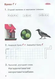 Зошит з навчання грамоти. 1 клас. Частина 2 - мініатюра 2