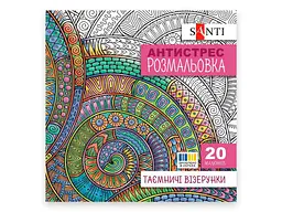 Розмальовка-антистрес SANTI антистрес Таємничі візерунки, 20 стор. (742913)
