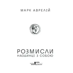 Книга Розмисли. Наодинці з собою - Марк Аврелій КСД (9786171276505) - мініатюра 3