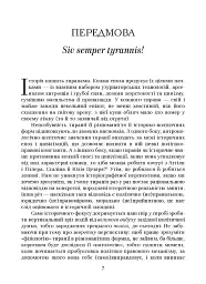 Убити тирана. Історія тираноборства від Цезаря до Каддафі - мініатюра 2