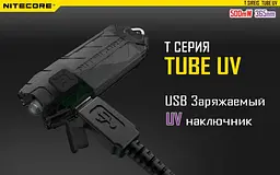Ультрафіолетовий міні ліхтарик Nitecore TUBE UV 365nm (Чорний) - мініатюра 5