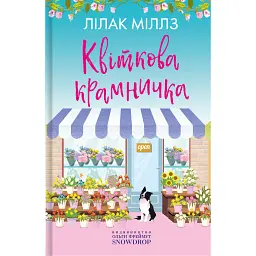 Квіткова крамничка - Міллз Лілак