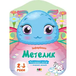Кольорові зафарбовки: Метелик - Н. Коваль