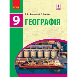 Географія. Підручник для 9 класу - Галина Довгань