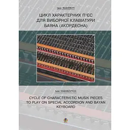 Цикл характерних творів для виборної клавіатури баяна (акордеона) - Іван Яшкевич