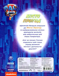 Щенячий Патруль. Місто Пригод - мініатюра 2