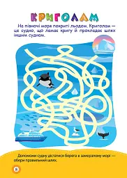 Школа кмітливих малюків. Морські пригоди. 5+ - Оксана Алліна - мініатюра 2