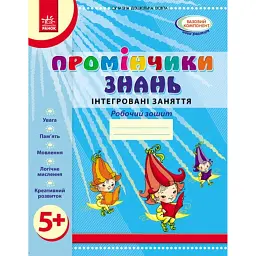 Промінчики знань 5+. Робочий зошит. Інтегровані заняття. До всіх чинних програм -