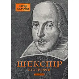 Книга Шекспір. Біографія - Пітер Акройд А-ба-ба-га-ла-ма-га (9786175853849) - мініатюра 1