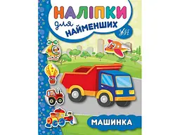 Наліпки для малят УЛА Машинка