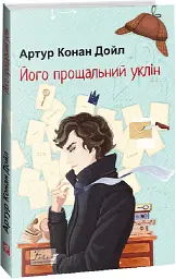 Його прощальний уклін