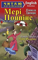 Мері Поппінс / Mary Poppins