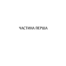 Книга Харизмат. Pro domo sua. Книга 1 - Люко Дашвар КСД (9786171516366) - мініатюра 8