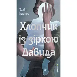 Хлопчик із зіркою Давида