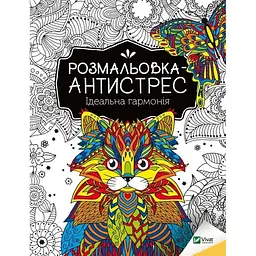 Розмальовка-антистрес "Ідеальна гармонія" Vivat 827944, 32 сторінки