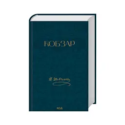 Книга Кобзар - Тарас Шевченко КСД (9786171521032) - мініатюра 3