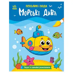 Дитяча водна розмальовка "Пензлик і вода: Морські чудеса" 2048004 16 сторінок