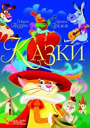 Казки. Шарль Перро. Брати Грімм - Брати Ґрімм