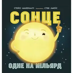 Сонце: одне на мільярд - Стейсі Макеналті