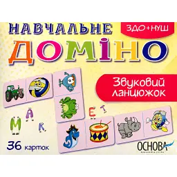 Навчальне доміно. Звуковий ланцюжок - - мініатюра 1