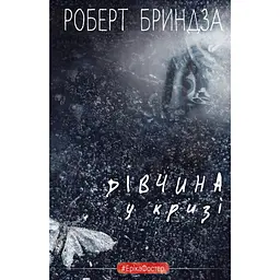 Дівчина у кризі - Роберт Бриндза