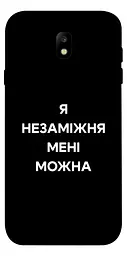 Чохол Demsky Я незаміжня для Samsung J730 Galaxy J7 (2017)