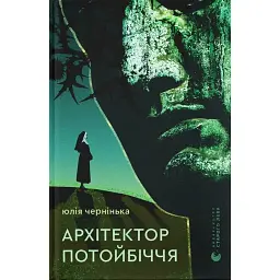 Архітектор потойбіччя - Юлія Чернінька
