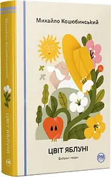 Цвіт яблуні - Михайло Коцюбинський | Рідна мова, книга українською, нова, тверда